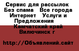 UniSender Сервис для рассылок. Без спама - Все города Интернет » Услуги и Предложения   . Камчатский край,Вилючинск г.